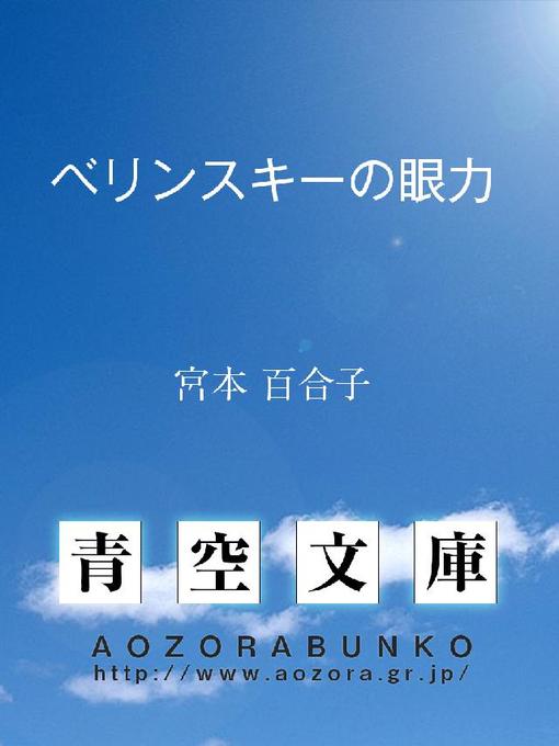 Title details for ベリンスキーの眼力 by 宮本百合子 - Available